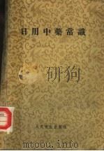 日用中药常识   1957  PDF电子版封面  14048·1255  朱颜编著 