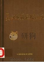 英汉医疗器械词汇   1985  PDF电子版封面  17195·32  王国忠主编 
