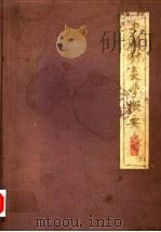 中国针灸学概要 1964 PDF电子版封面 14048·2891 针灸学概要编辑小组编