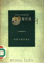 神经注射疗法   1959  PDF电子版封面  14094·44  朱龙玉著 