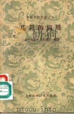 耳针的应用   1959  PDF电子版封面  14119·852  上海市立第一人民医院编著 