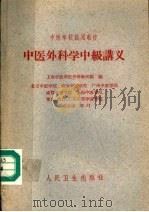 中医外科学中级讲义 1961 PDF电子版封面 14048·2624 上海中医学院外科教研组编