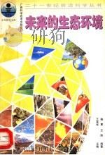 未来的生态环境 1997 PDF电子版封面 7806195092 陈复,王玮编著