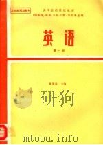 高等医药院校教材  英语  第1册  供医学、中医、儿科、口腔、卫生专业用  第2版   1978  PDF电子版封面  7117000392  邵循道主编 