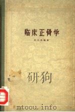 临床正骨学   1959  PDF电子版封面  14094·49  朱兴恭编著 