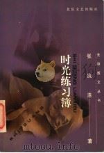 时光练习薄 1997 PDF电子版封面 753781774X 张执浩著