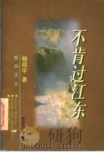 不肯过江东（1998 PDF版）