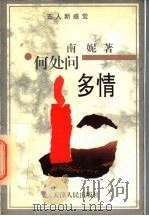 何处问多情   1997  PDF电子版封面  7201028219  南妮著 
