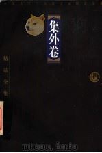 集外卷   1998  PDF电子版封面  7806124675  韦凤娟选注 