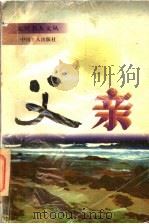 父亲   1996  PDF电子版封面  7500818521  闻一石编 