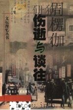 伤逝与谈往（1998 PDF版）