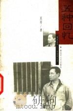五种回忆 1999 PDF电子版封面 7503310286 庞培著