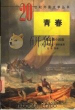 青春  康拉德小说选（1997 PDF版）
