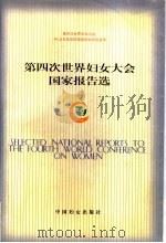 第四次世界妇女大会国家报告选 1998 PDF电子版封面 7801312309 第四次世界妇女大会、95北京非政府组织妇女论坛丛书编委会编