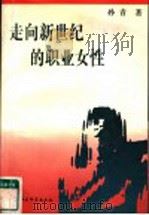 走向新世纪的职业女性 国外妇女就业问题研究 1996 PDF电子版封面 7500419287 孙青著