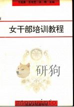 女干部培训教程   1997  PDF电子版封面  720902042X  王桂美等主编 