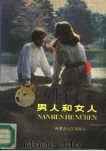 男人和女人 1988 PDF电子版封面 7204004787 (苏联)A.A.洛吉诺夫博士著;赵德成译