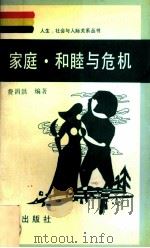 家庭·和睦与危机 1992 PDF电子版封面 7805550646 黄涓洪编著