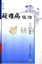 疑难病证治 第2版 1996 PDF电子版封面 7117066911 张学文主编;王景洪,李军副主编;王景洪,刘冬霞,李会琪,李军
