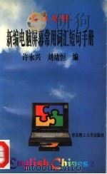 英汉对照新编电脑屏幕常用词汇短句手册  第2版   1996  PDF电子版封面  7562806748  许永兴，刘绪恒编 