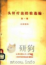 头针疗法经验选编  第1期（ PDF版）