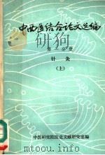 中西医结合论文选编 第1分册 针灸 上 PDF电子版封面 中医研究院医史文献研究室编