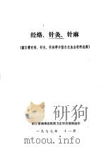 经络、针灸、针麻  浙江省经络、针灸、针麻学术报告交流会材料选辑（1977 PDF版）