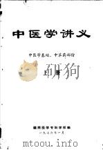 中医学讲义 上 中医学基础、中草药部份 1976 PDF电子版封面 赣南医学专科学校编
