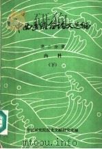 中西医结合论文选编  第2分册  内科  下（ PDF版）