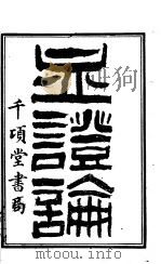 血证论 唐溶川医书五种 伤寒论浅注补正 PDF电子版封面