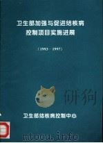 卫生部加强与促进结核病控制项目实施进展  1993-1997     PDF电子版封面     
