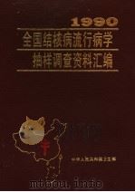 1990全国结核病流行病学抽样调查资料汇编 1990 PDF电子版封面 卫生部编