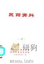 医药资料（1976 PDF版）