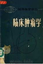 临床肿瘤学  学生和医生手册   1974  PDF电子版封面    国际抗癌协会教育委员会编 