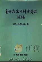 新医疗法与针灸奇穴汇编 附:土、单、烩方 1969 PDF电子版封面 中国人民解放军第四七九三部队后勤医院