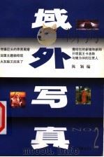 域外写真 2 1999 PDF电子版封面 7805366160 陈颖编