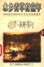 水乡青草育童年   1999  PDF电子版封面  7801019091  严文井，钟敬文名誉主编；邓九平主编 
