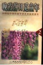 晚霞落日觅童年 1999 PDF电子版封面 7801019083 严文井,钟敬文名誉主编;邓九平主编