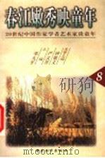 春江嫩秀映童年   1999  PDF电子版封面  7801019148  严文井，钟敬文名誉主编；邓九平主编 