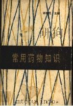 常用药物知识（1980年12月第1版 PDF版）