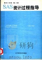 SAS统计过程指导 1992 PDF电子版封面 753811551X 美国SAS研究所著;董大钧等译