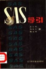 SAS导引 1990 PDF电子版封面 7538109226 (美)SAS公司著;董大钧 邹怀军 魏克斌译