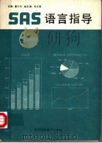 SAS语言指导 1991 PDF电子版封面 7538110933 董大钧主编;张尔强副主编