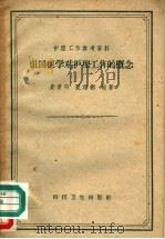 祖国医学对护理工作的概念   1959  PDF电子版封面  14119·683  黄羡明，夏理彬编著 