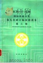 ICD·9·CM国际疾病分类第九次修订临床修改本 第3卷 1993 PDF电子版封面 7500780605 北京协和医院世界卫生组织疾病分类合作中心编译