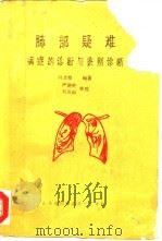肺部疑难病症的诊断与鉴别诊断 1990 PDF电子版封面 闫吉修主编;闫吉修;严德钧,刘业兰,庞希允编