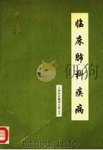 临床肺科疾病 1994 PDF电子版封面 7543306891 柴文琪,冯月娥主编