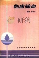 临床输血 1990 PDF电子版封面 7538405984 李永安主编;宛绵强,李健伟副主编;范启修;鲁安平,迟达明,赵