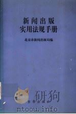 新闻出版实用法规手册 1998 PDF电子版封面 7806003479 北京市新闻出版局编