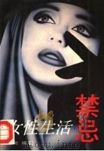女性生活禁忌   1993  PDF电子版封面  7530812726  遥见编著 